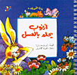 غلاف أرنوب يحلم بالعسل