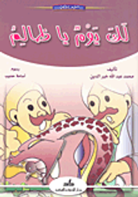 لك يوم يا ظالم