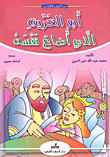 أبو العريف الذي أضاع نفسه