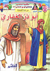 أبو ذر الغفاري رضي الله عنه