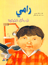 رامي لن يأكل الشوكولا