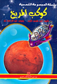 كوكب المريخ