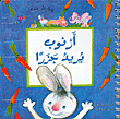 غلاف أرنوب يريد جزراً