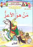 من هو الأعز