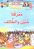 معركتنا حنين والطائف