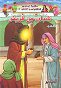 شباب من قريش