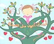 أريد أن أكون مثل الشجرة!