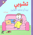 تشوبي يريد أن يشاهد التلفزيون