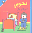 تشوبي لا يريد أن ينام