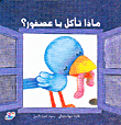 غلاف ماذا تأكل يا عصفور؟