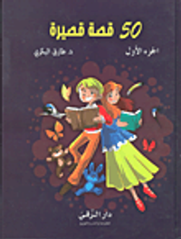 غلاف 50 قصة قصيرة (ج1)
