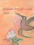 قالت الوردة للسنونو