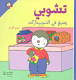 غلاف تشوبي يضيع في السوبرماركت