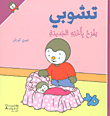 غلاف تشوبي يفرح بأخته الجديدة