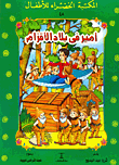 أمير فى بلاد الأقذام