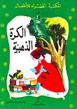 الكرة الذهبية