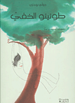 طونينو الخفي