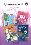 قصص مسرحية - الجزء الثاني