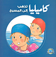 كاميليا تذهب الى المسبح