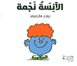 الآنسة نجمة