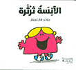 الآنسة ثرثرة