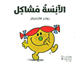 الآنسة مشاكل