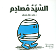 السيد مصادم