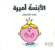 الآنسة أميرة