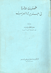 خمسون عاما في الجزيرة العرب