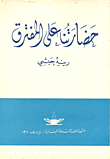 حضارتنا على المفترق