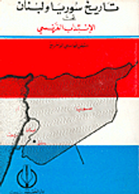 تاريخ سوريا ولبنان تحت الإنتداب الفرنسي