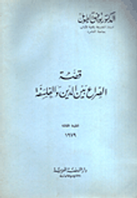 قصة الصراع بين الدين والفلسفة