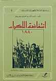 انتفاضة الاكراد 1880 ج7