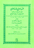 النور اللائح والدر الصادح