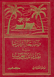 صناجة الطرب في تقدمات العرب