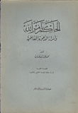 غلاف الحاكم بأمر الله وأسرار الدعوة الفاطمية