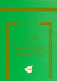 الأمير تاريخ الامارات الغربية في القرون الوسطى