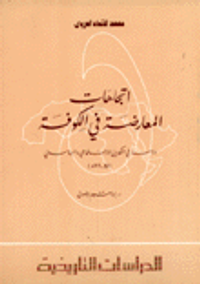 اتجاهات المعارضة في الكوفة