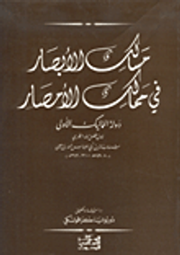 مسالك الأبصار في ممالك الأمصار، دولة المماليك الأولى