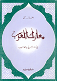 معارك العرب في الشرق والغرب