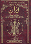 إيران منذ أقدم العصور حتى أواسط الألف الثالث قبل الميلاد