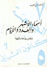 أسماء الاشهر والعدد والأيام وتفسير معانيها