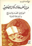 حول أطروحات كمال الصليبي - التوراة في اللغة والتاريخ والثقافة الشعبية