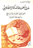 حول أطروحات كمال الصليبي
التوراة في اللغة والتاريخ والثقافة الشعبية