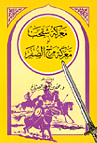 معركة شقحب أو معركة مرج الصفر