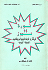 ثورة 14 تموز في تقارير الدبلوماسيين البريطانيين والصحافة الغربية