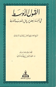 القول الأوسط في أخبار بعض من حل بالمغرب الأوسط