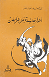 أضواء جديدة على المرابطين