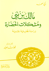 مالك بن نبي ومشكلات الحضارة؛ دراسة تحليلية نقدية