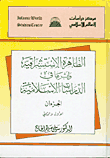 الظاهرة الاستشراقية وأثرها في الدراسات الإسلامية